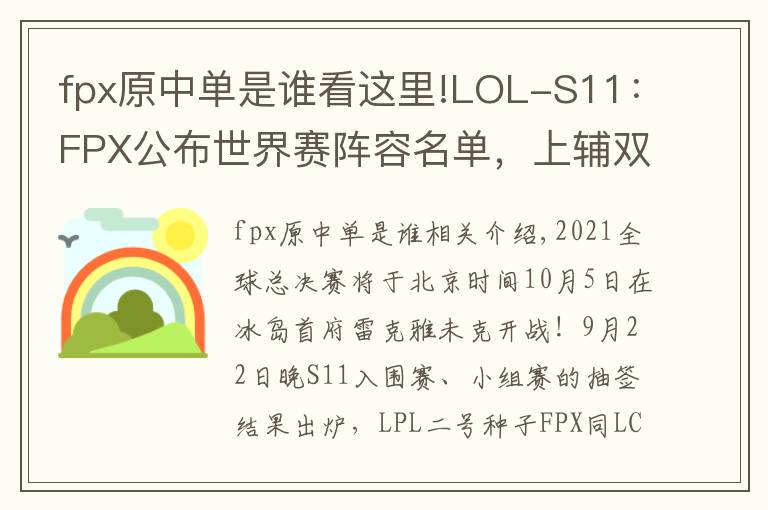 fpx原中单是谁看这里!LOL-S11:FPX公布世界赛阵容名单,上辅双替补跟随出征