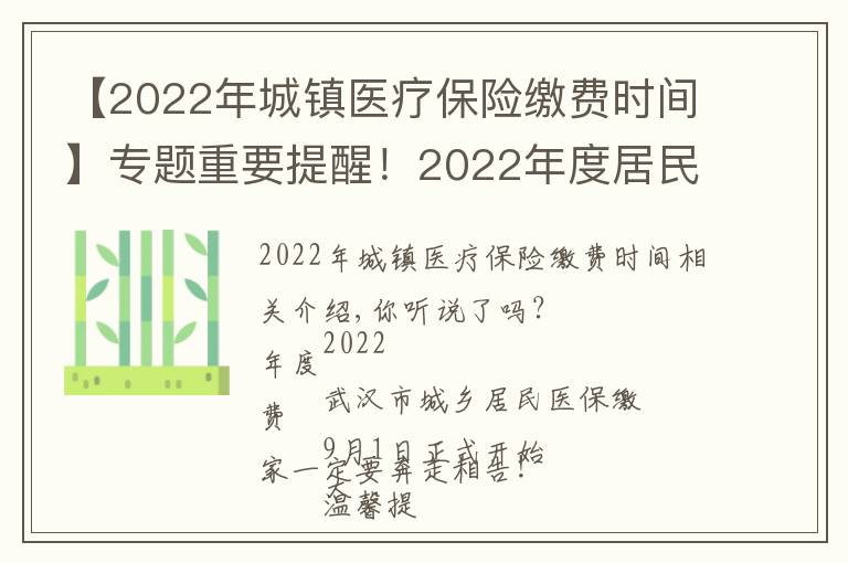 【2022年城镇医疗保险缴费时间】专题重要提醒!2022年度居民医保缴费即将开始,怎么缴?看这里…...