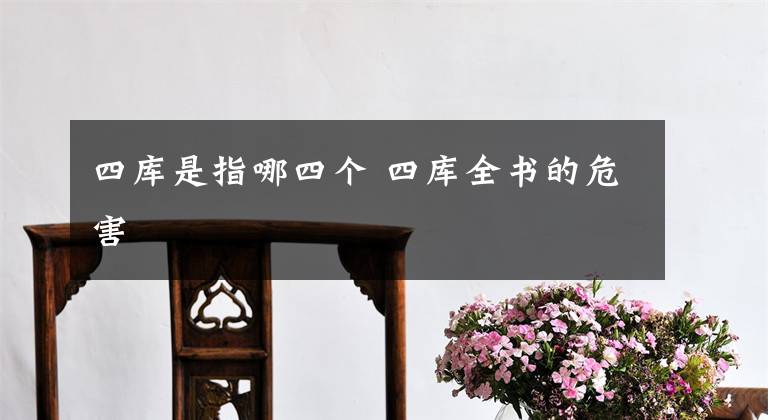 四库是指哪四个 四库全书的危害