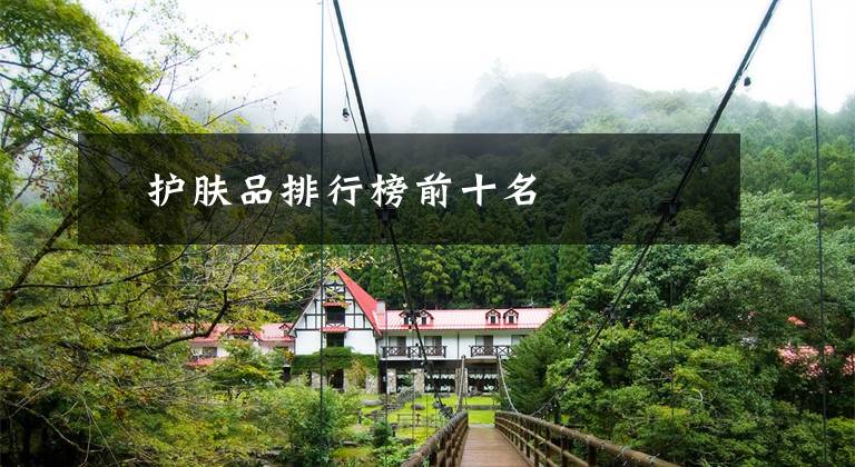 ​护肤品排行榜前十名