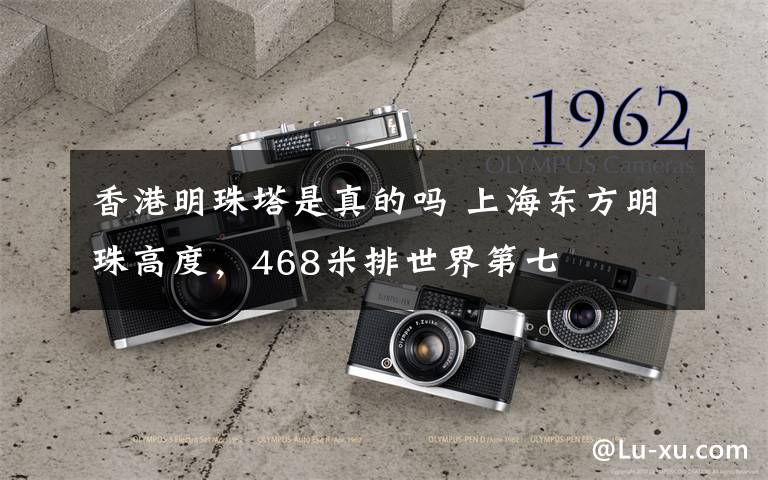 香港明珠塔是真的吗 上海东方明珠高度，468米排世界第七