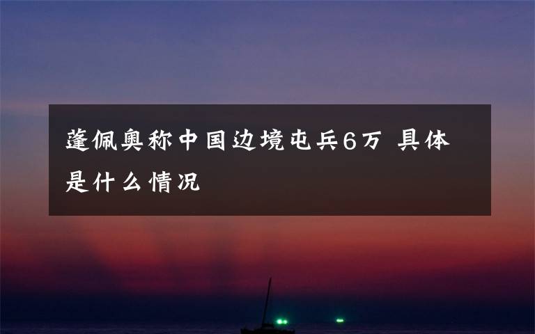 蓬佩奥称中国边境屯兵6万 具体是什么情况