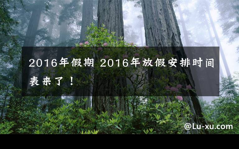 2016年假期 2016年放假安排时间表来了！