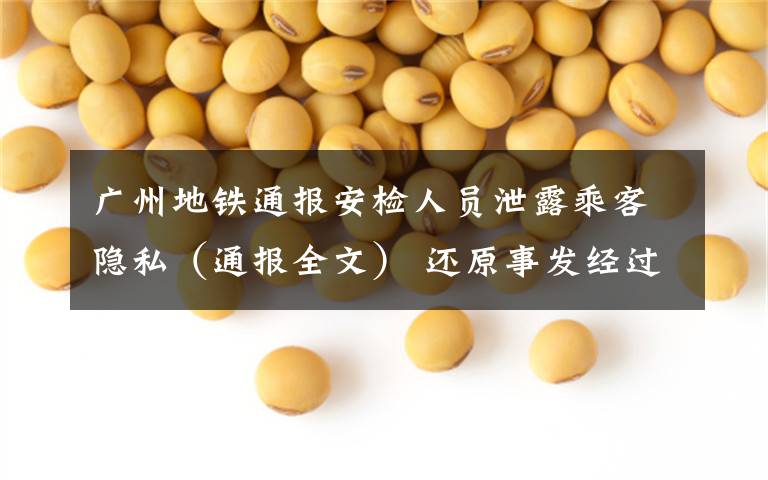广州地铁通报安检人员泄露乘客隐私(通报全文) 还原事发经过及背后真相!