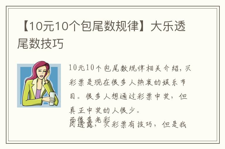 【10元10个包尾数规律】大乐透尾数技巧
