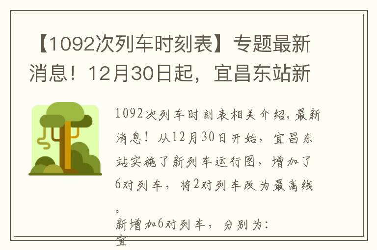 【1092次列车时刻表】专题最新消息!12月30日起,宜昌东站新增6对列车