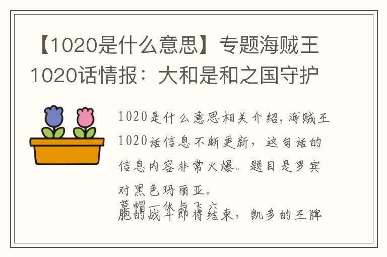 【1020是什么意思】专题海贼王1020话情报:大和是和之国守护神,山治是草帽团二号人物?