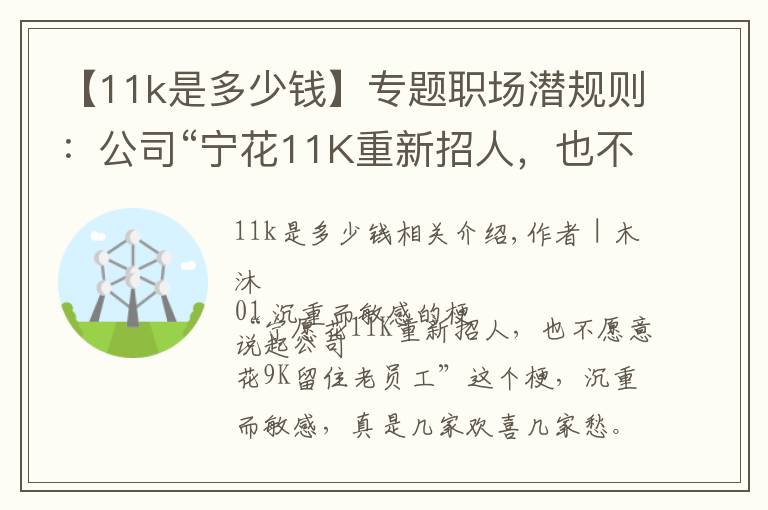 【11k是多少钱】专题职场潜规则:公司“宁花11K重新招人,也不愿意花9K留住老员工”
