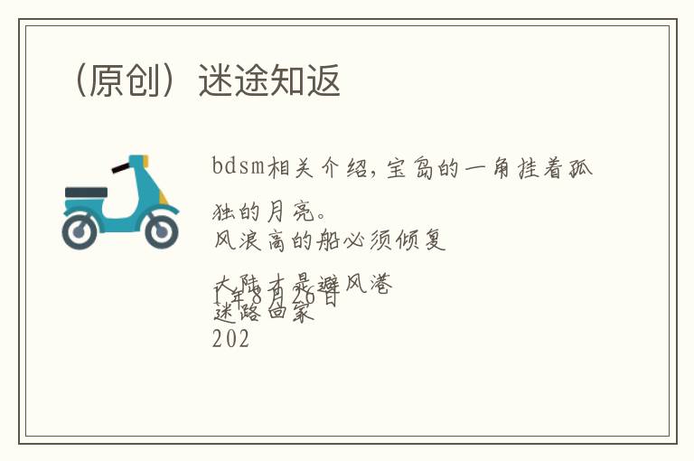 (原创)迷途知返