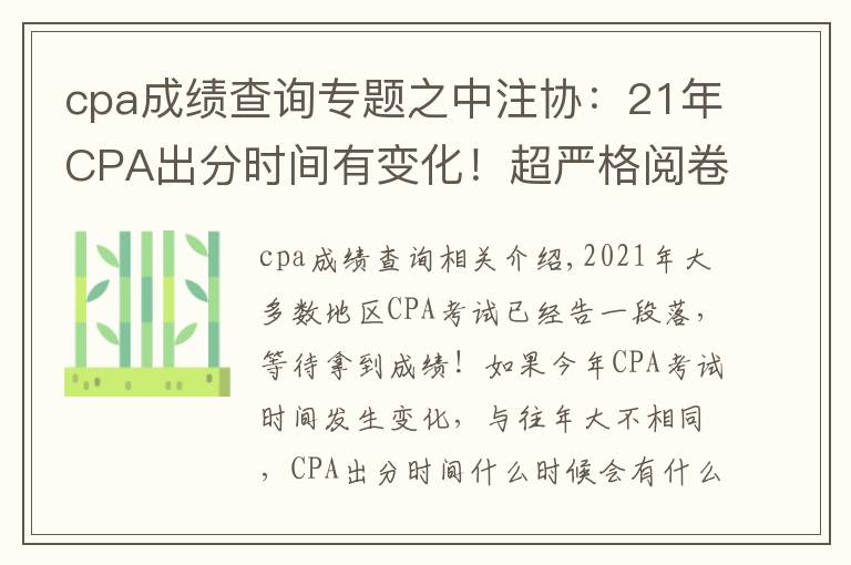 cpa成绩查询专题之中注协:21年CPA出分时间有变化!超严格阅卷流程揭秘