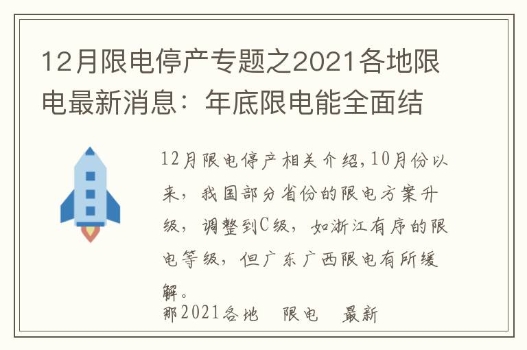 12月限电停产专题之2021各地限电最新消息:年底限电能全面结束吗?
