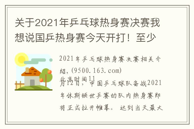 关于2021年乒乓球热身赛决赛我想说国乒热身赛今天开打!至少41人参加,首日便有焦点大战(附赛程)