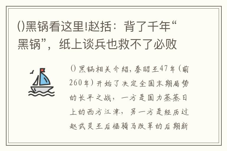 ()黑锅看这里!赵括:背了千年“黑锅”,纸上谈兵也救不了必败的长平之战