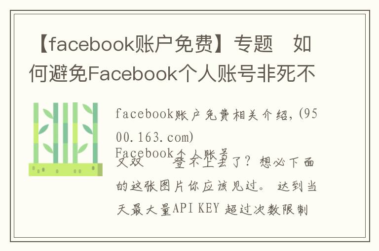 【facebook账户免费】专题如何避免Facebook个人账号非死不可?
