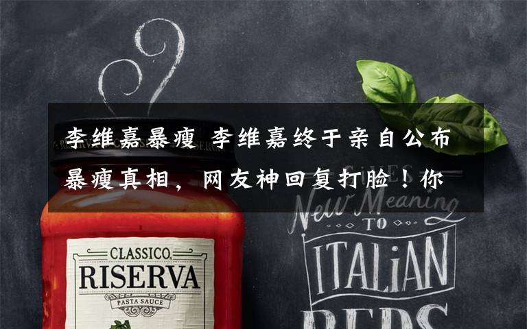 李维嘉暴瘦 李维嘉终于亲自公布暴瘦真相，网友神回复打脸！你们觉得？