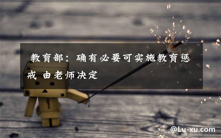 教育部:确有必要可实施教育惩戒 由老师决定