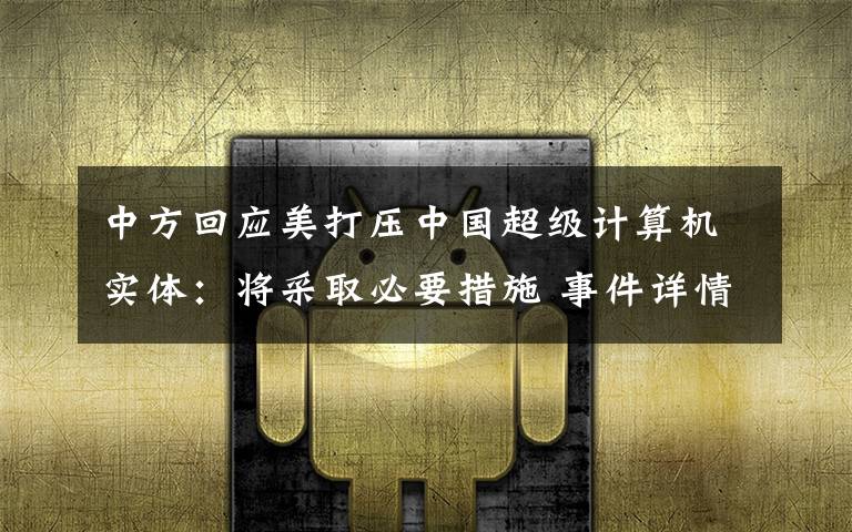 中方回应美打压中国超级计算机实体:将采取必要措施 事件详情始末介绍!