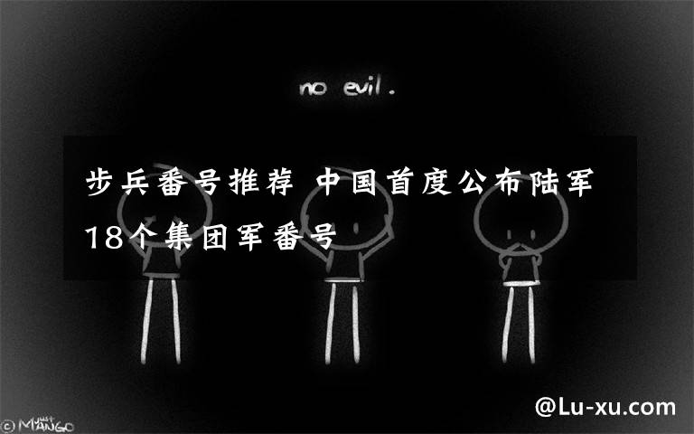 步兵番号推荐 中国首度公布陆军18个集团军番号