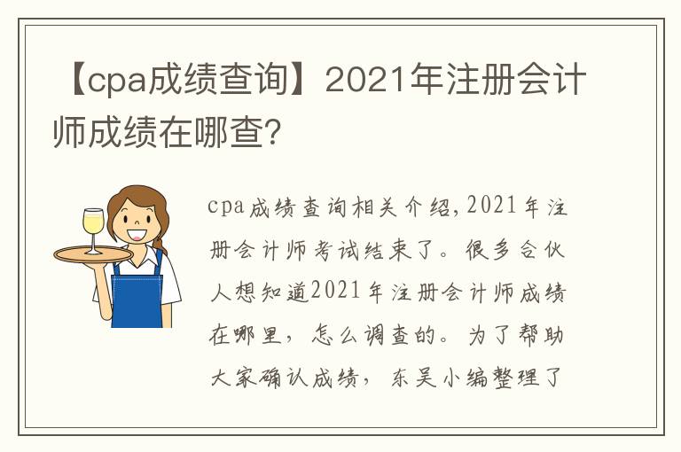 【cpa成绩查询】2021年注册会计师成绩在哪查?
