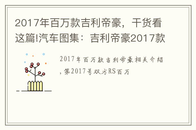 2017年百万款吉利帝豪,干货看这篇!汽车图集:吉利帝豪2017款两厢RS百万款