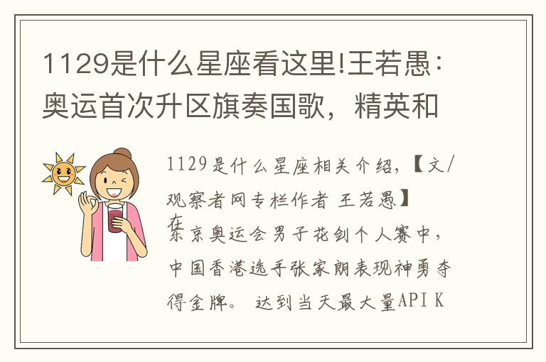 1129是什么星座看这里!王若愚:奥运首次升区旗奏国歌,精英和民间体育如何在香港平衡?
