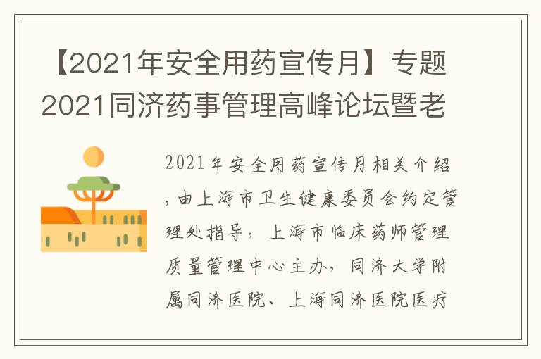 【2021年安全用药宣传月】专题2021同济药事管理高峰论坛暨老年病全程化药学监护学习班成功举办