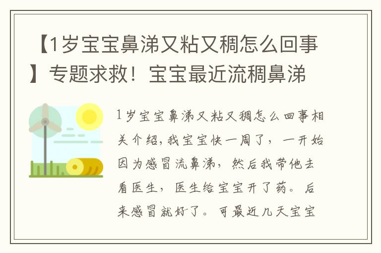 【1岁宝宝鼻涕又粘又稠怎么回事】专题求救!宝宝最近流稠鼻涕!