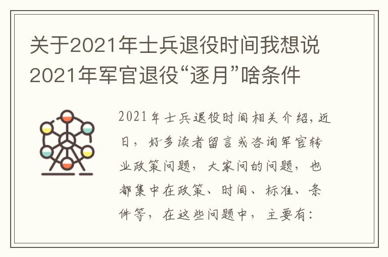 关于2021年士兵退役时间我想说2021年军官退役“逐月”啥条件?时间和名额在哪里?