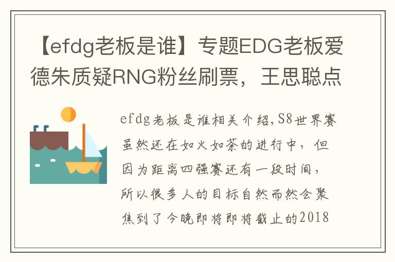 【efdg老板是谁】专题EDG老板爱德朱质疑RNG粉丝刷票,王思聪点赞Uzi赛前吃鸡新闻!