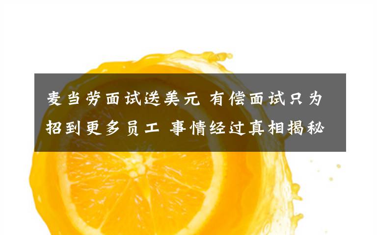 麦当劳面试送美元 有偿面试只为招到更多员工 事情经过真相揭秘！