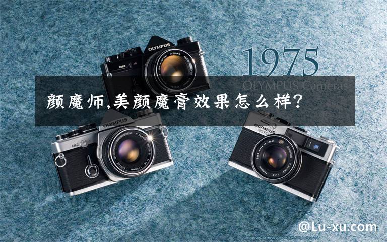 颜魔师,美颜魔膏效果怎么样?