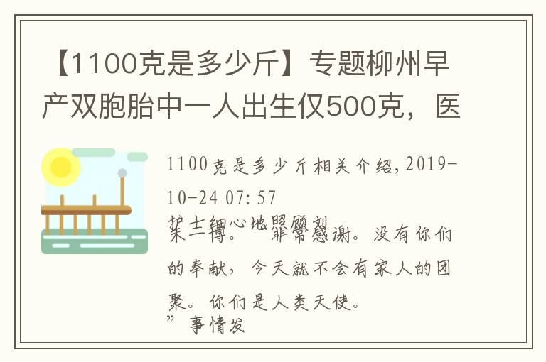 【1100克是多少斤】专题柳州早产双胞胎中一人出生仅500克，医护人员全力救护生命