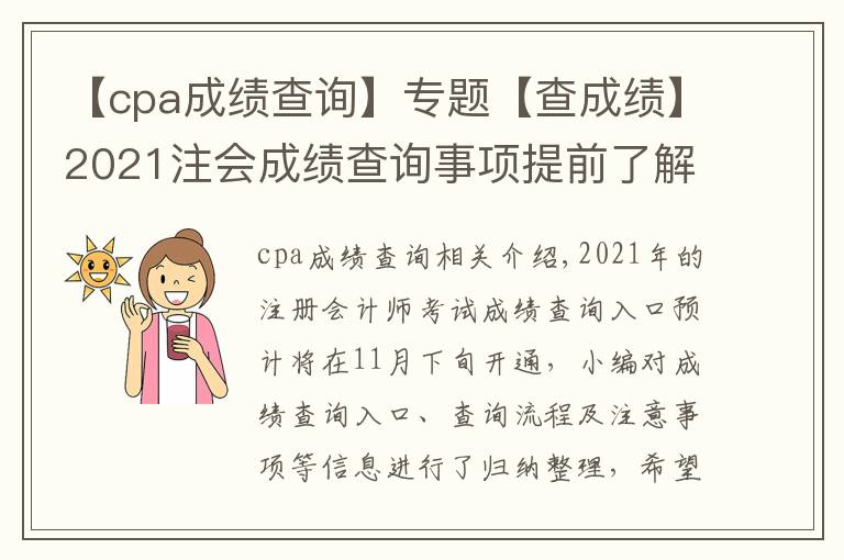 【cpa成绩查询】专题【查成绩】2021注会成绩查询事项提前了解!时间|入口|流程|注意