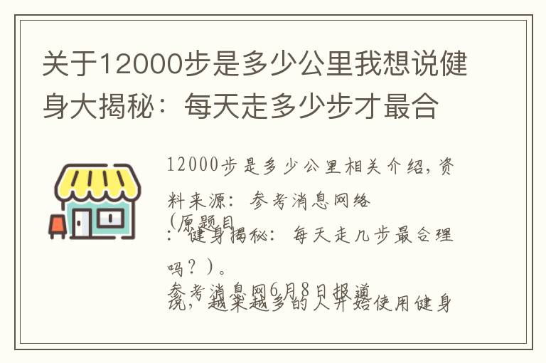 关于12000步是多少公里我想说健身大揭秘:每天走多少步才最合理?
