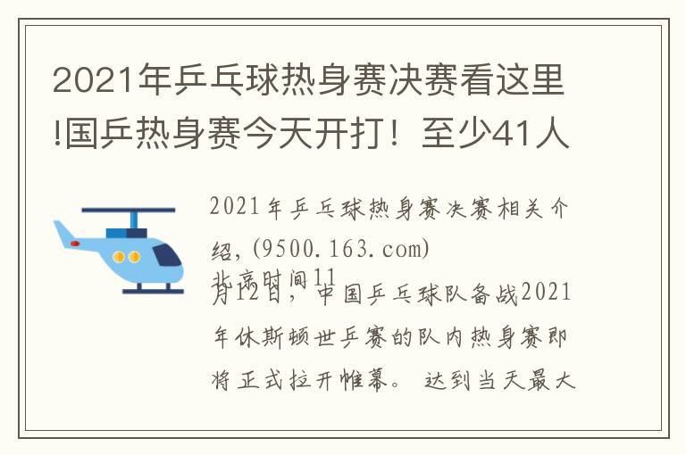 2021年乒乓球热身赛决赛看这里!国乒热身赛今天开打!至少41人参加,首日便有焦点大战(附赛程)