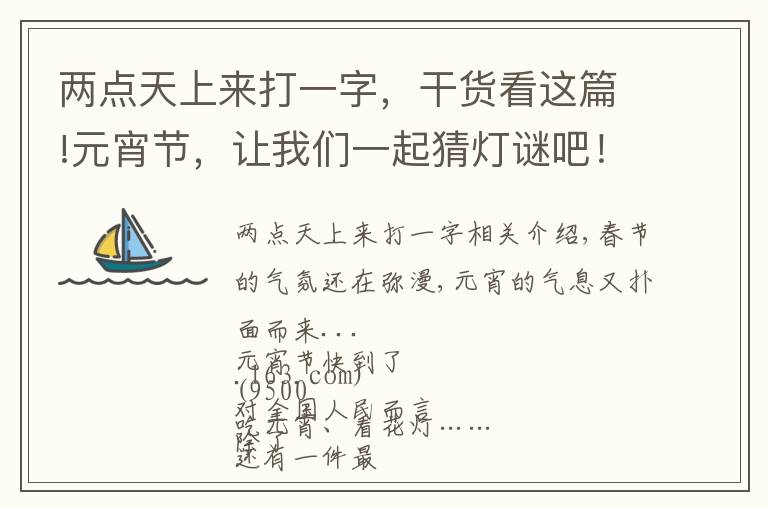 两点天上来打一字,干货看这篇!元宵节,让我们一起猜灯谜吧!