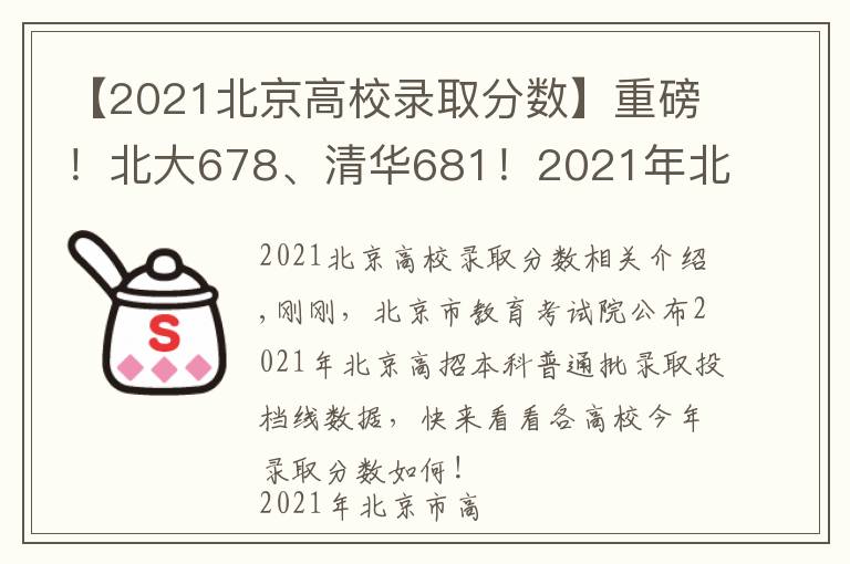 【2021北京高校录取分数】重磅!北大678、清华681!2021年北京市本科普通批录取投档线公布