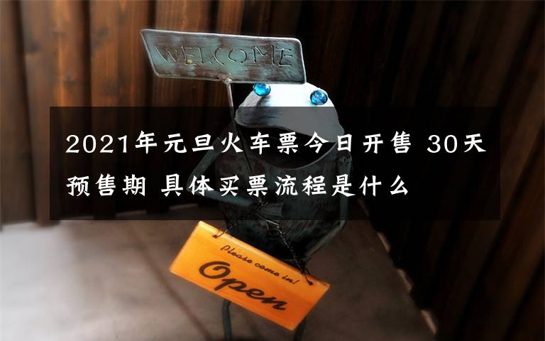2021年元旦火车票今日开售 30天预售期 具体买票流程是什么