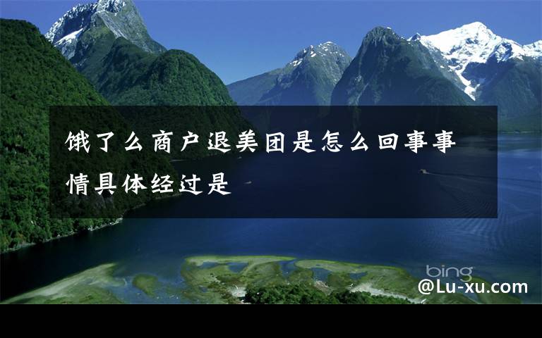 饿了么商户退美团是怎么回事事情具体经过是