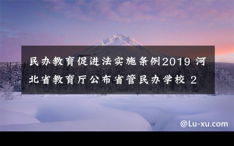 民办教育促进法实施条例2019 河北省教育厅公布省管民办学校 2019 年度检查结果