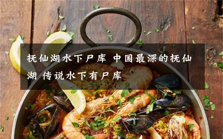 抚仙湖水下尸库 中国最深的抚仙湖 传说水下有尸库