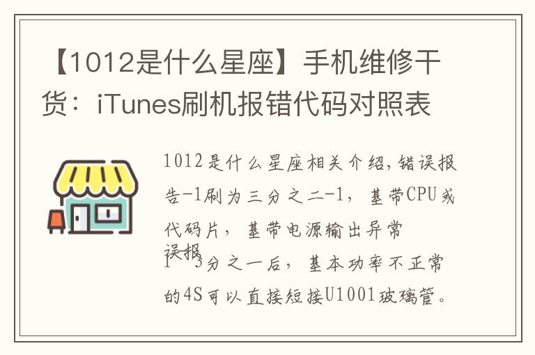 【1012是什么星座】手机维修干货:iTunes刷机报错代码对照表