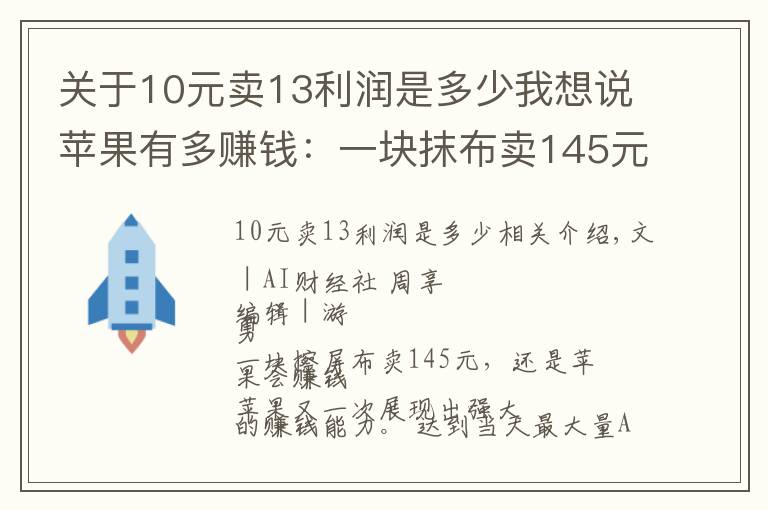 关于10元卖13利润是多少我想说苹果有多赚钱:一块抹布卖145元,每年靠周边产品营收超千亿元
