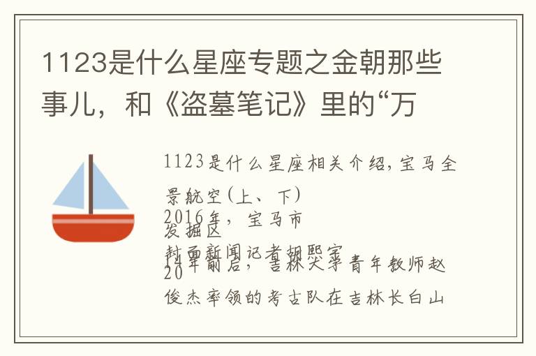 1123是什么星座专题之金朝那些事儿,和《盗墓笔记》里的“万奴王”有啥关系?
