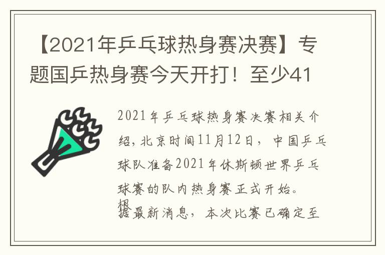 【2021年乒乓球热身赛决赛】专题国乒热身赛今天开打!至少41人参加,首日便有焦点大战(附赛程)