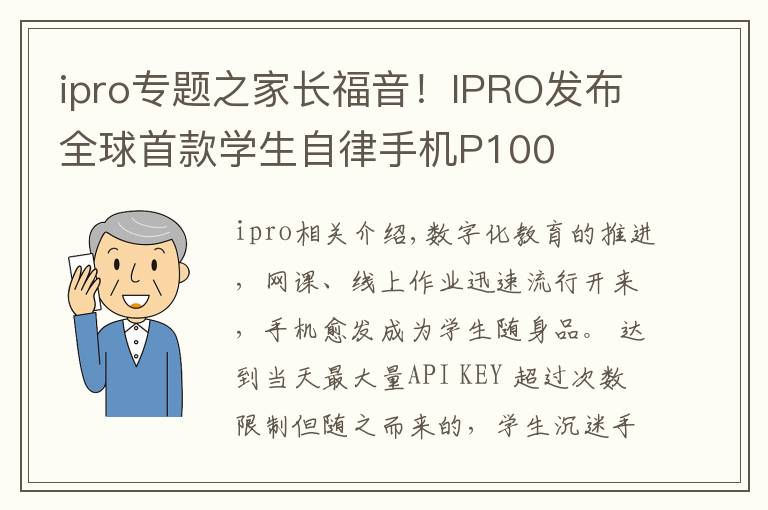 ipro专题之家长福音!IPRO发布全球首款学生自律手机P100