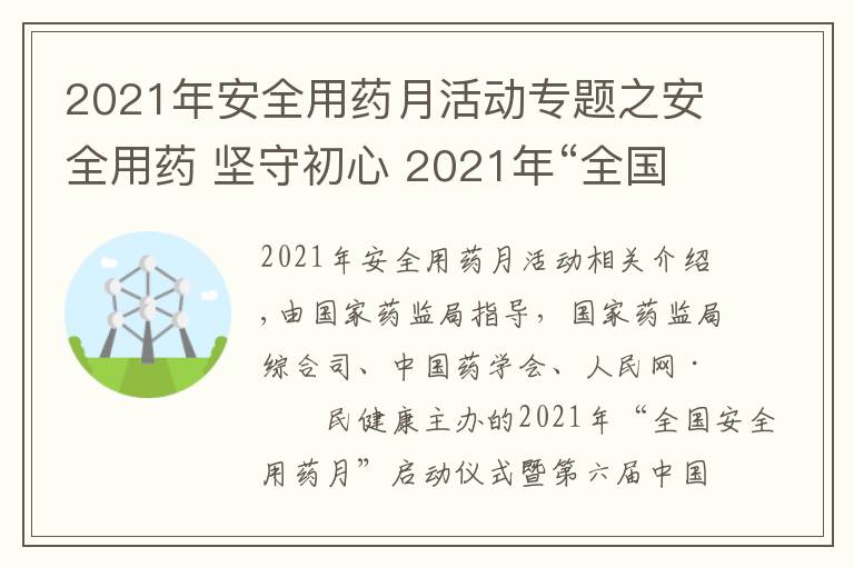 2021年安全用药月活动专题之安全用药 坚守初心 2021年“全国安全用药月”活动即将启动