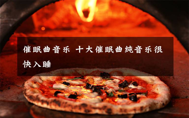 催眠曲音乐 十大催眠曲纯音乐很快入睡