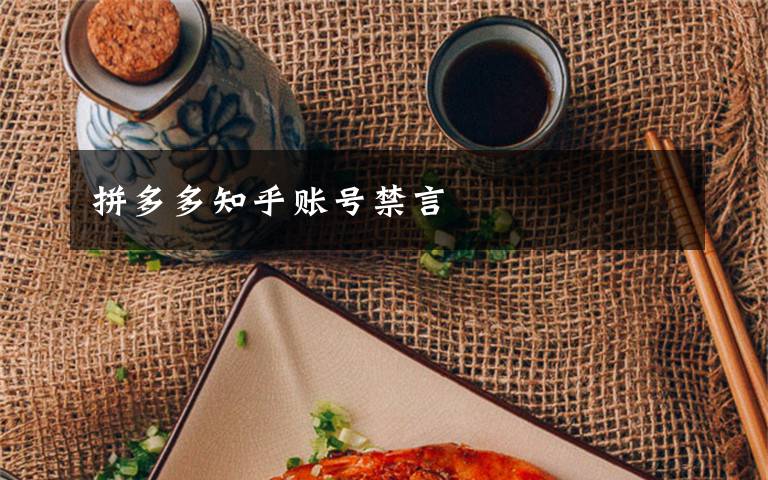 拼多多知乎账号禁言