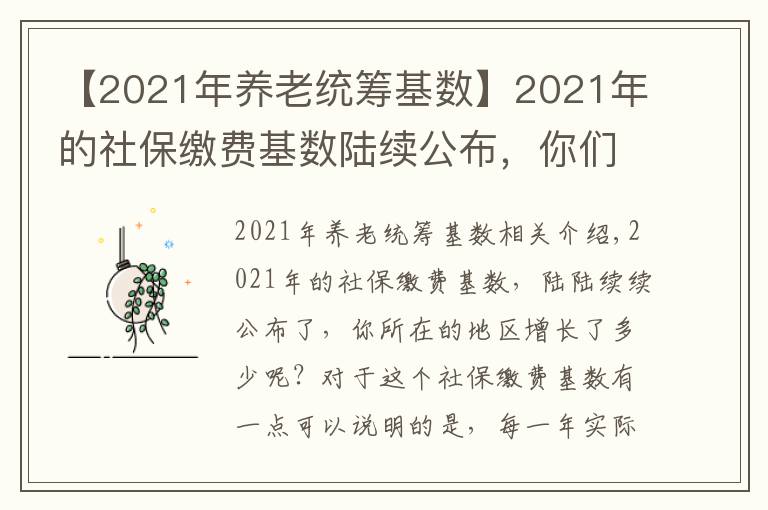 【2021年养老统筹基数】2021年的社保缴费基数陆续公布,你们那里增长了多少?